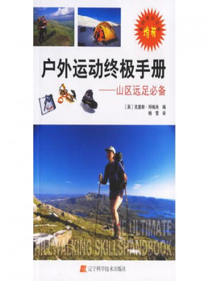 戶外運動終極手冊:山區遠足必備