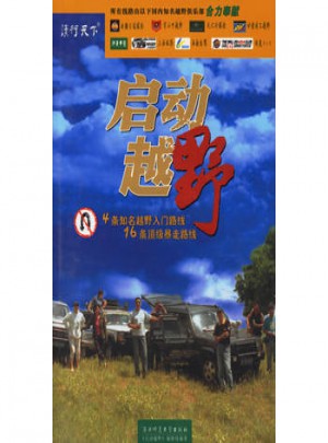 啟動越野