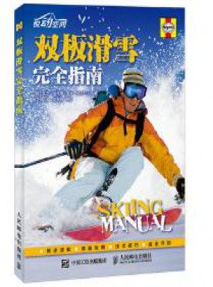 雙板滑雪指南