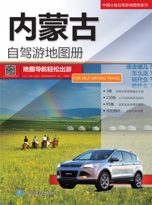 2015中國分省自駕游地圖冊系列：內蒙古自駕游地圖冊