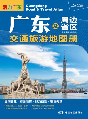 2015廣東及周邊省區交通旅游地圖冊