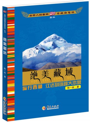 全家人的暑期京藏自駕游2：絕美藏域