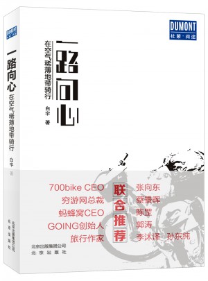 一路向心:在空氣稀薄地帶騎行