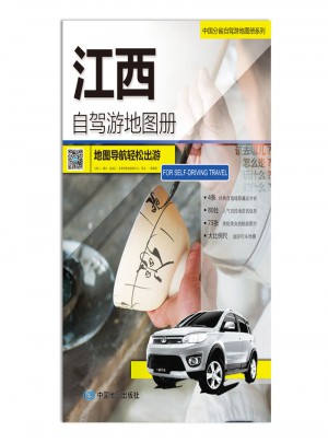 江西自駕游地圖冊
