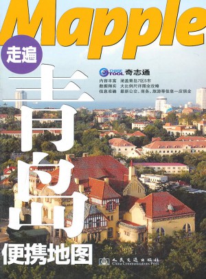走遍青島便攜地圖