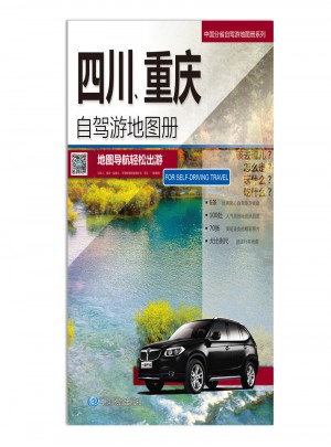 2016中國分省自駕游地圖冊系列：四川、重慶自駕游地圖冊