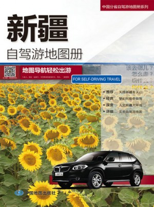 2017中國分省自駕游地圖冊系列：新疆自駕游地圖冊