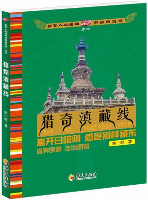 獵奇滇藏線