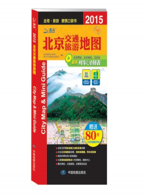 2015北京交通旅游地圖