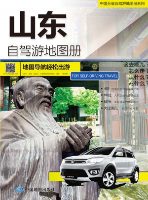 2015中國分省自駕游地圖冊系列：山東自駕游地圖冊