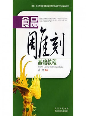 食品雕刻基礎教程