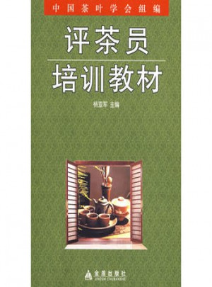 評茶員培訓(xùn)教材