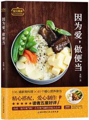 因為愛，做便當(dāng)