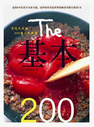 基本200：百吃不厭的200道人氣料理