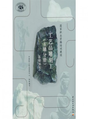 工藝品雕刻工（玉雕分冊）基礎知識