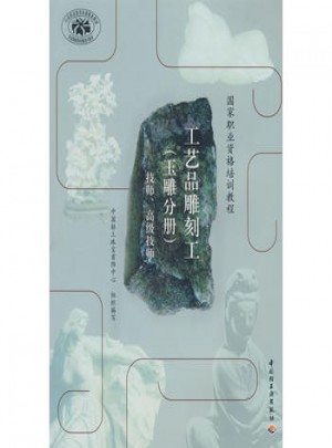 工藝品雕刻工(玉雕分冊)