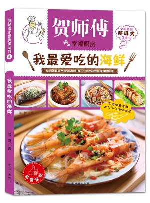 賀師傅幸福廚房:我最愛吃的海鮮