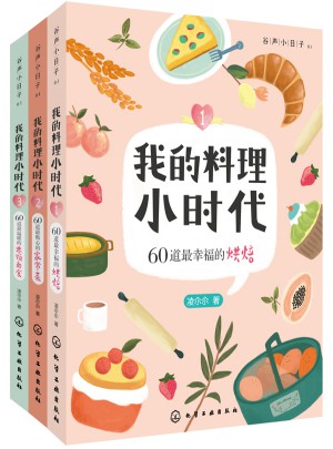 我的料理小時代（烘焙、家常菜、米飯面食套裝共3冊）