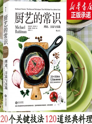 廚藝的常識：理論、方法與實踐
