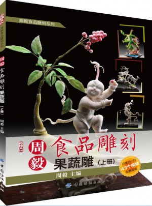 周毅食品雕刻：果蔬雕（上冊）