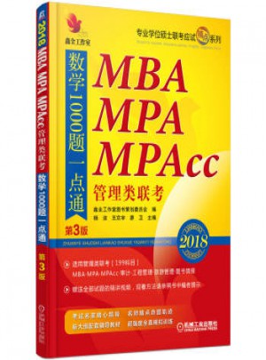 MBA MPA MPAcc管理類聯考數學1000題一點通