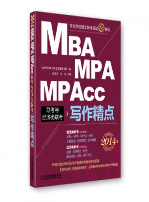 2014精點教材：MBA、MPA、MPAcc聯考與經濟類聯考寫作精點