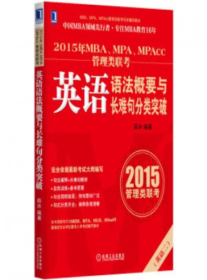 2015年MBA、MPA、MPAcc管理類聯考英語語法概要與長難句分類突破