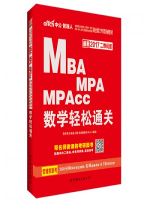 MBA MPA MPAcc數學輕松通關