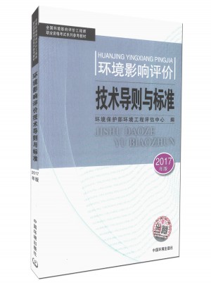 正版現(xiàn)貨 2017全國(guó)環(huán)境影響評(píng)價(jià)