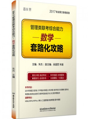 現貨2018mba管理類聯考綜合能力