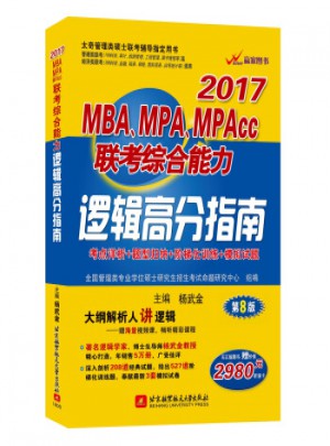 楊武金2017MBA、MPA、MPAcc聯考綜合能力邏輯高分指南(第8版)
