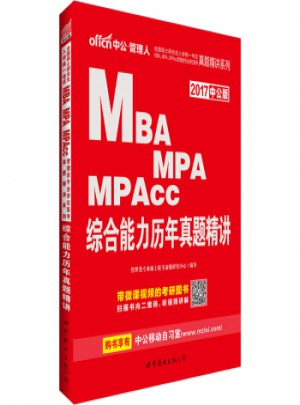 2018MBA聯考真題綜合能力全國碩士研究生考試