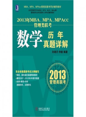 2013年MBA、MPA、MPAcc聯考同步輔導：數學歷年真題詳解