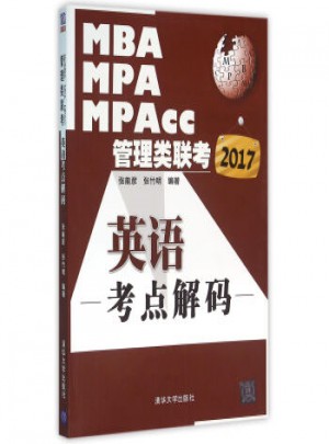 2017MBA、MPA、MPAcc管理類聯考英語考點解碼