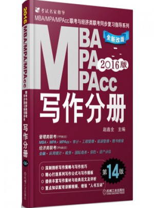 2016MBA、MPA、MPAc寫作分冊（第14版）