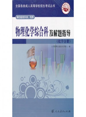 物理化學(xué)綜合科及解題指導(dǎo)(化學(xué)分冊(cè))