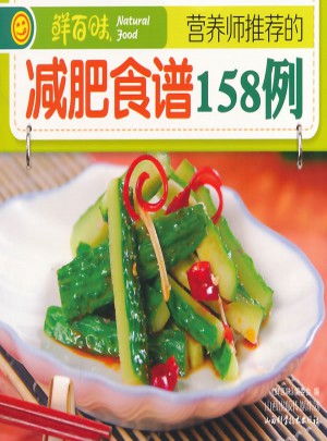 營養師推薦的減肥食譜158例