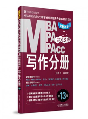 2015MBA、MPA、MPAcc聯考與經濟類聯考·寫作分冊