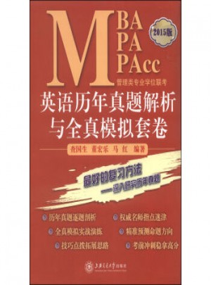 MBA-MPA-MPAcc管理類專業學位聯考：英語歷年真題解析與全真模擬套卷