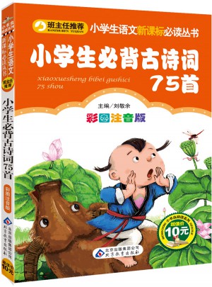 小學生必背古詩詞75首