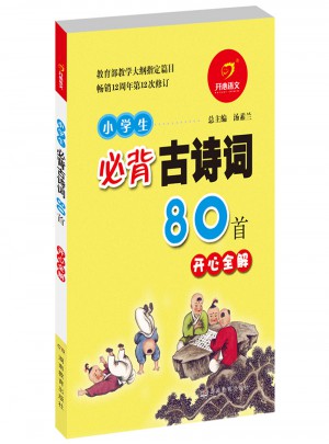 小學生必背古詩詞80首