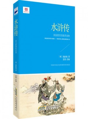 水滸傳 (新課標(biāo)·青少版)