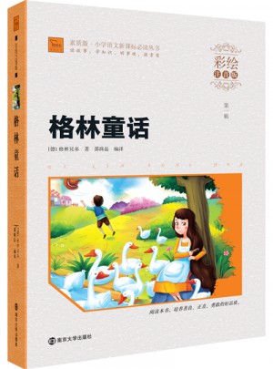 格林童話 小學(xué)語文新課標(biāo)必讀叢書 彩繪注音版