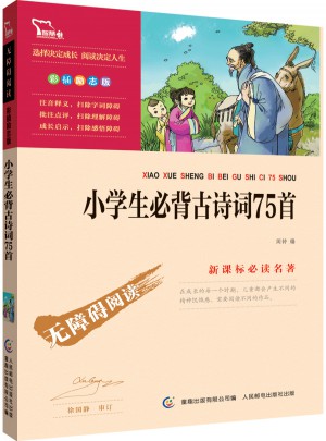 小學(xué)生必背古詩詞75首