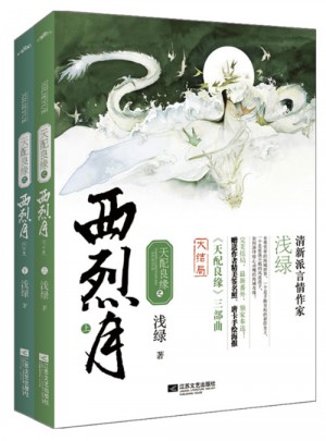 天配良緣之西烈月