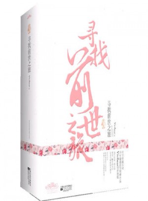 尋找前世之旅(典藏版)