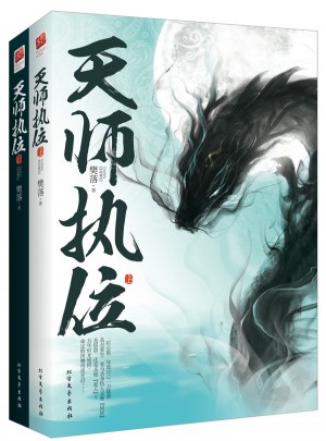天師執位(全2冊)