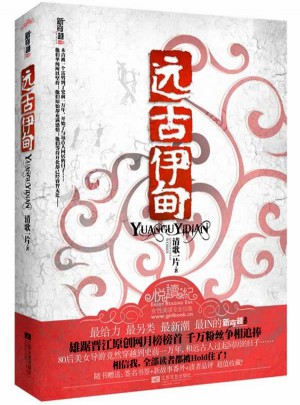 遠古伊甸