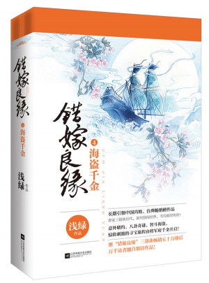 錯嫁良緣4海盜千金(全二冊)