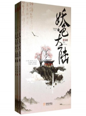 妖色大陸